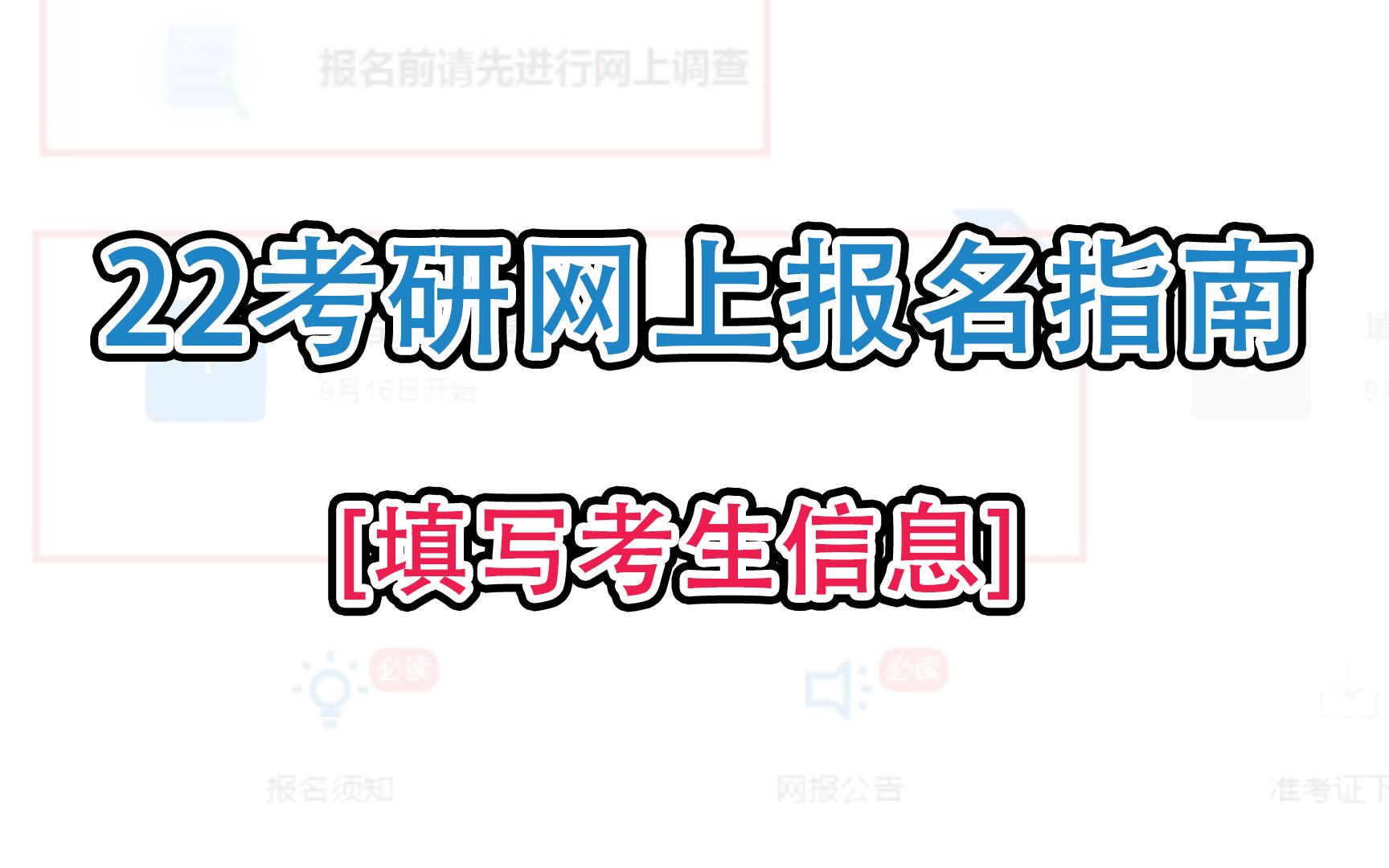 【聚创考研】网上报名平台已开启!手把手教你填考生信息哔哩哔哩bilibili