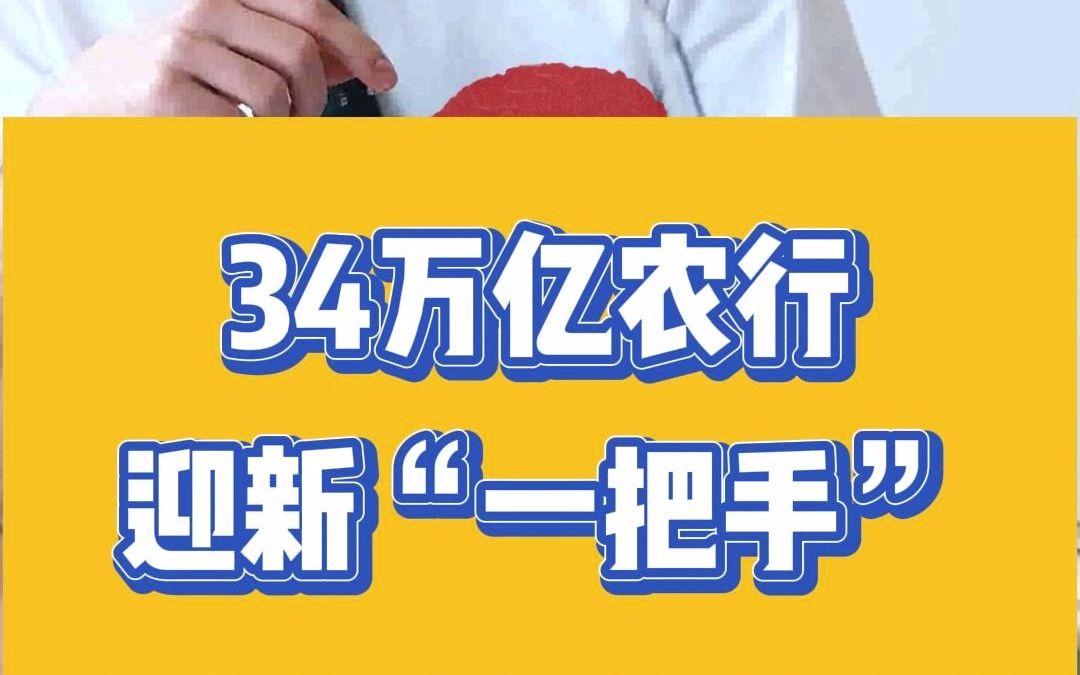 34万亿农行迎新“一把手”!哔哩哔哩bilibili