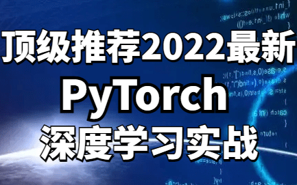 [图]顶级教程【PyTorch深度学习实践】绝对的通俗易懂！计算机博士带你走完每一个实战流程，一天我就给学会了！-人工智能_机器学习_深度学习