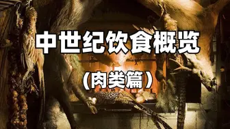 Video herunterladen: （补档）讲个笑话：欧洲人不吃下水 噗哈哈哈——中世纪饮食概览（肉类篇）