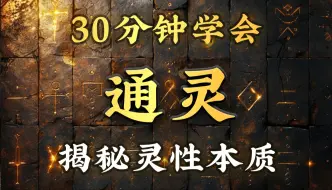 Download Video: 灵性秘技14：你也想“与神对话”？其实人人都能通灵！通灵原理大公开！30分钟讲清楚灵魂、潜意识、高我、左右脑的关系！带你突破限制，从此开启你的通灵天赋！