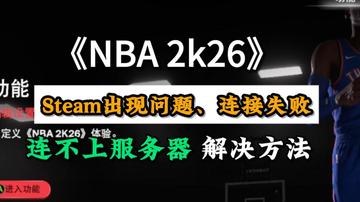 nba2k26更新后,连接失败、2ksports服务器不可用、steam出现错误解决方法