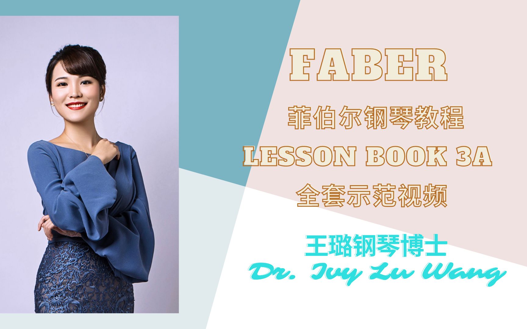 菲伯尔钢琴启蒙教程lessonbook3a旅美钢琴博士王璐drivyluwang全套