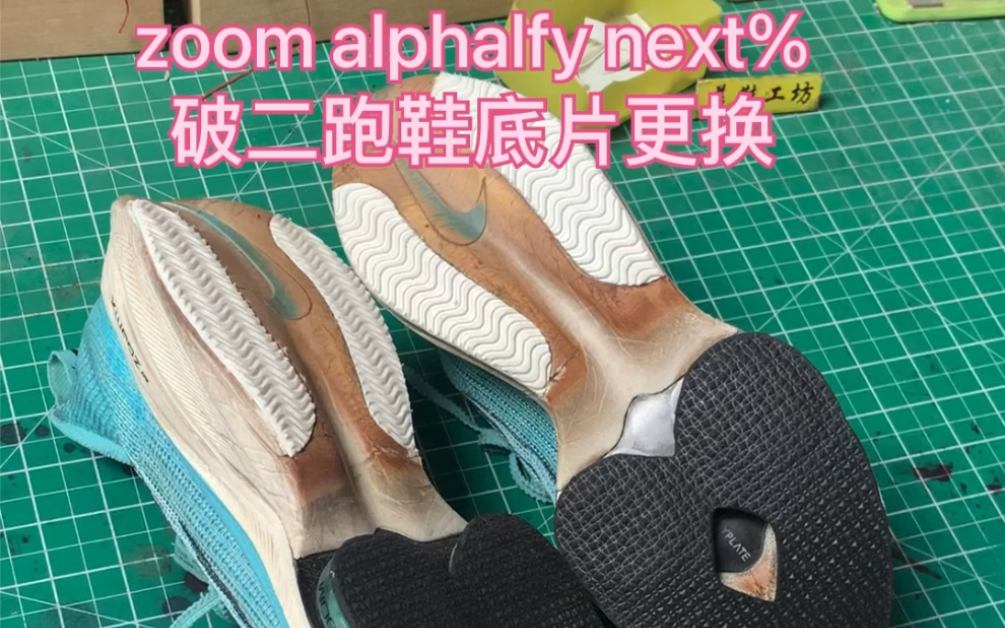 气垫跑鞋底片更换破二系列zoomalphaflynext底片更换