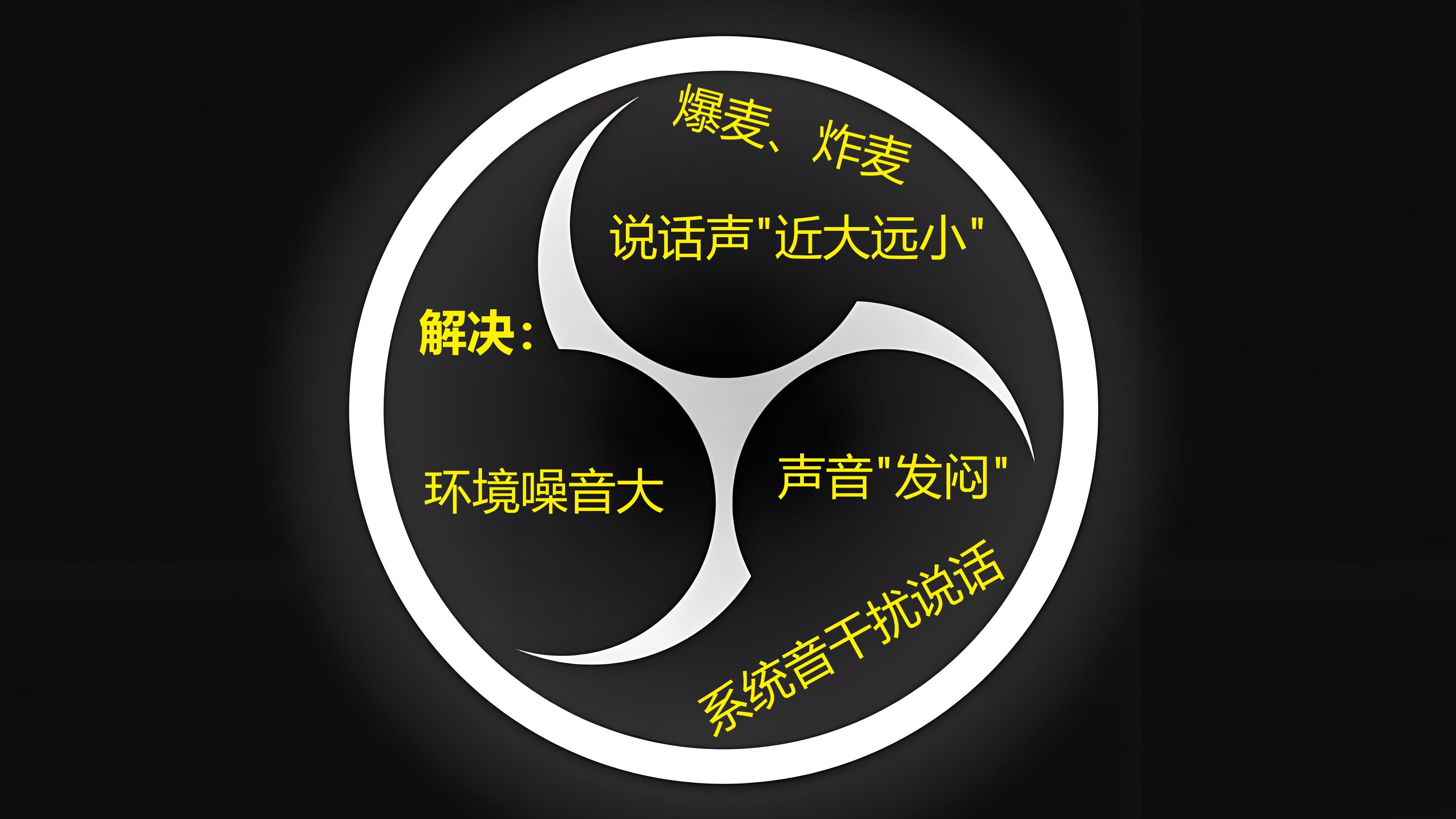 【OBS教程】添加8个音频滤镜 让声音清晰洪亮（可解决：噪音大 "近大远小" 声闷 爆麦 系统声音大）