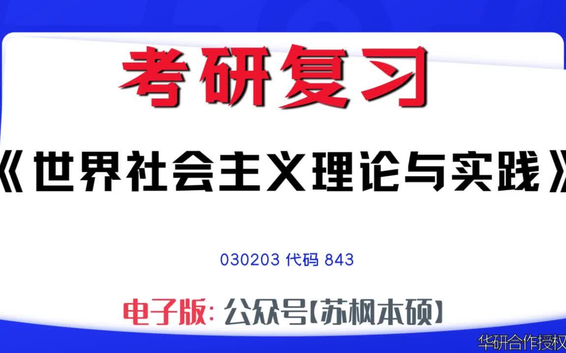 如何复习《世界社会主义理论与实践》?030203考研资料大全,代码843历年考研真题+复习大纲+内部笔记+题库模拟题哔哩哔哩bilibili