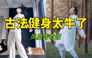 下载视频: 每天10分钟！古法健身真的巨暴汗！一周见效