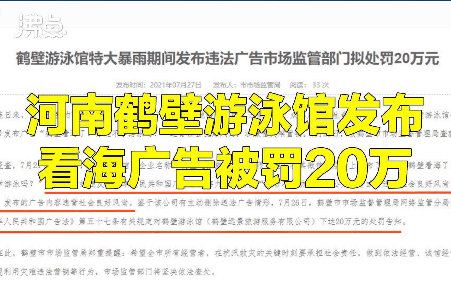 河南鹤壁游泳馆发布看海广告被罚20万:涉嫌借灾难营销哔哩哔哩bilibili