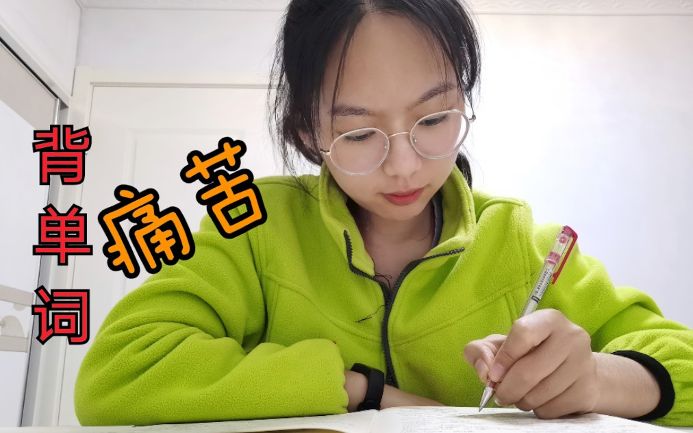 21考研,做你的云同学,每天背单词都是最痛苦的时光