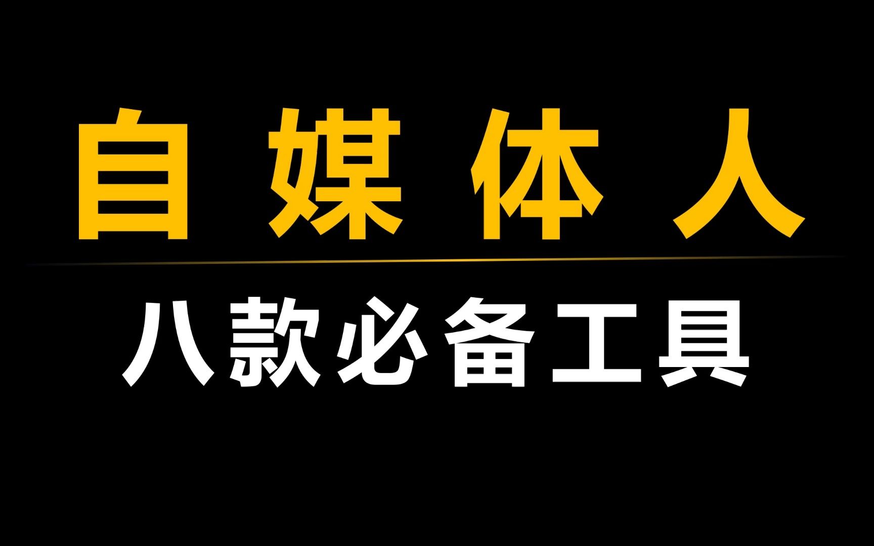 [图]有了这八款工具，做自媒体，让你效率提升800%！