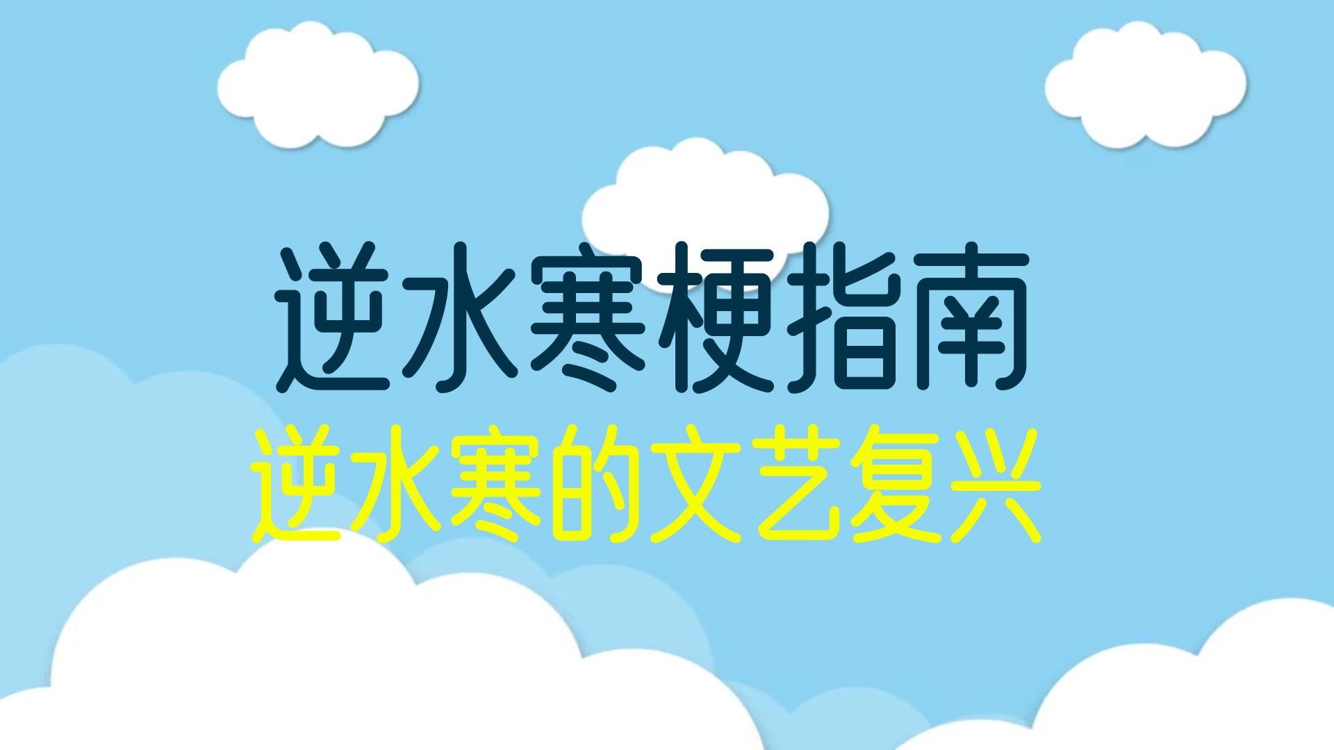 文艺复兴是逆水寒什么梗手机游戏热门视频