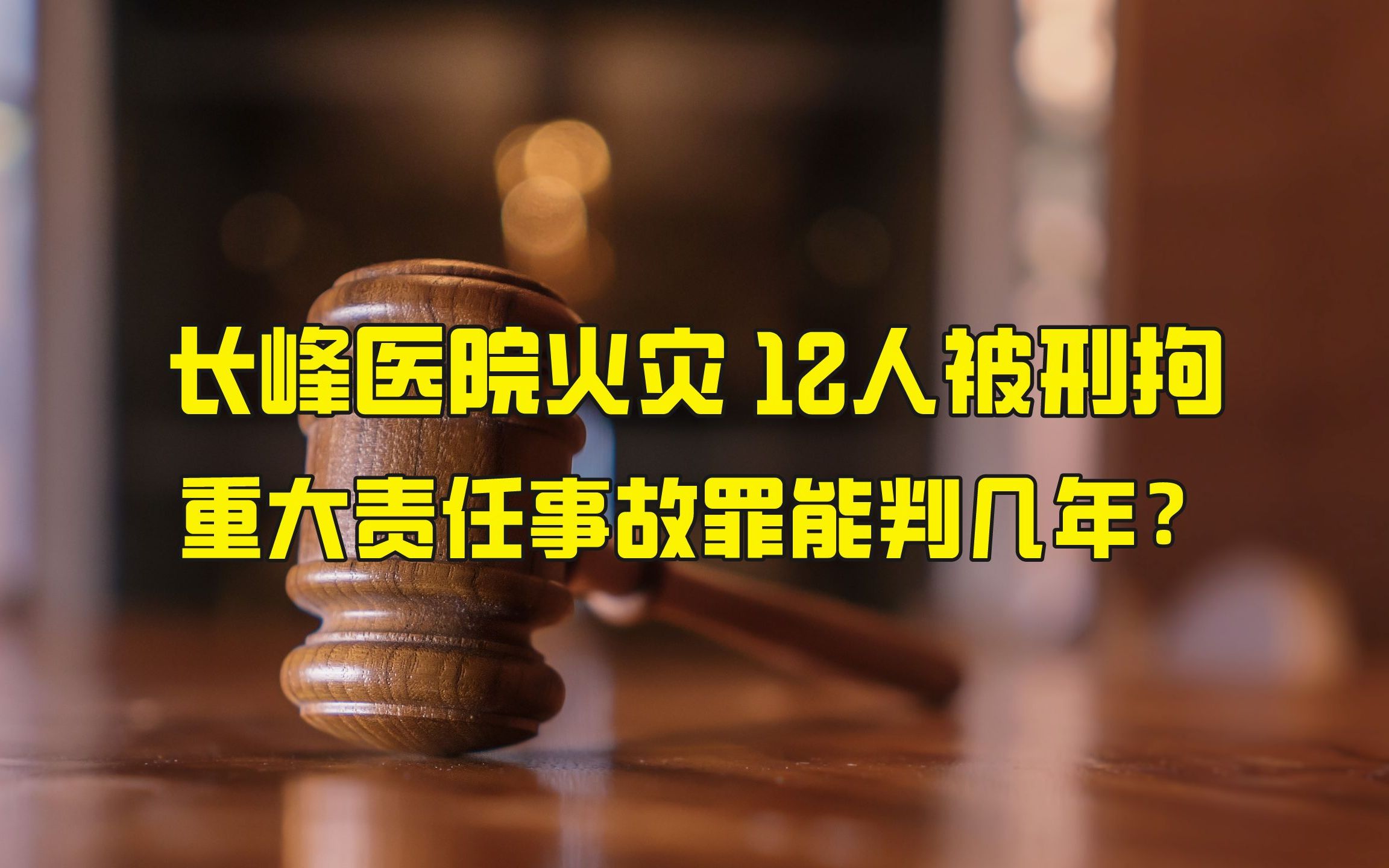 【聚法视点66】长峰医院火灾12人被刑拘,重大责任事故罪能判几年?哔哩哔哩bilibili