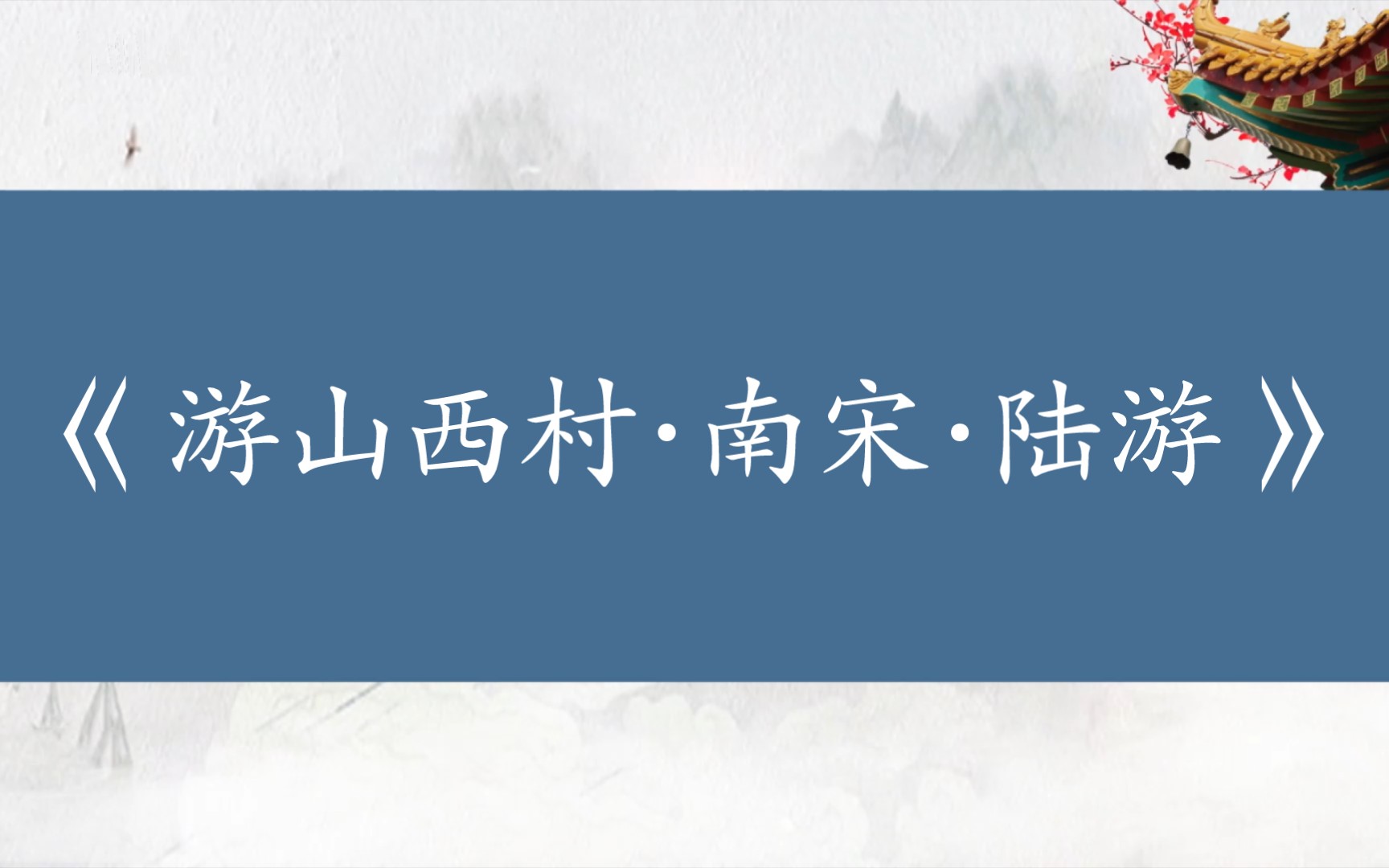 [图]古典诗词鉴赏《游山西村(作者:南宋·陆游)》山重水复疑无路，柳暗花明又一村。