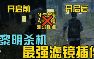 Video herunterladen: 【DBD黎明杀机浪漫世界】最强滤镜插件 拒绝N卡滤镜游戏加加等 ReShade插件安装教学，参数分享