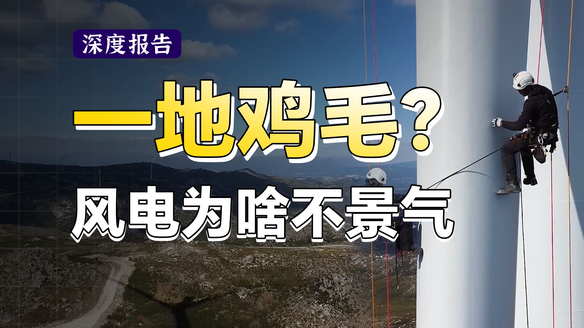 15分钟讲清楚风电行业逻辑!新能源的泡沫破灭了吗?风电的拐点什么时候来?【深度报告】哔哩哔哩bilibili