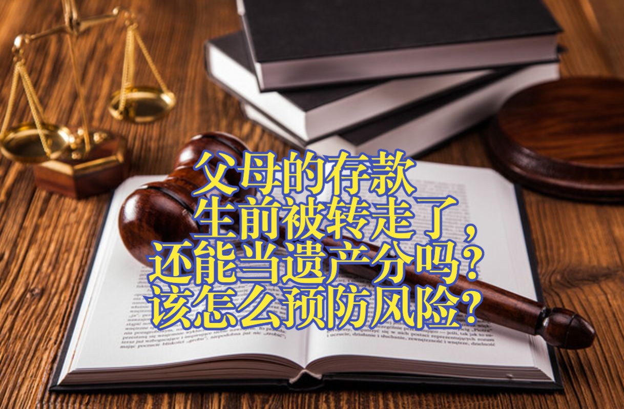 父母的存款生前被转走了,还能当遗产分吗?该怎么预防风险?哔哩哔哩bilibili