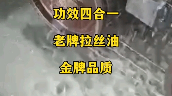 得润行铜线拉丝液:润滑、冷却、清洁、抗氧化防铜锈,功效四合一.老牌线材拉丝油,金牌品质.#铜线拉丝液#铜小拉油#铜线中拉油#铜线拉丝油#拉丝油...