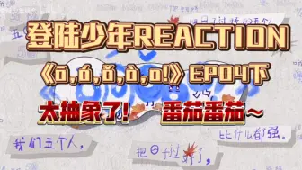 Download Video: 【登陆少年REACTION】《ō,ó,ǒ,ò,o!》EP04下，你们五个怎么能把那么无聊的游戏玩这么抽象