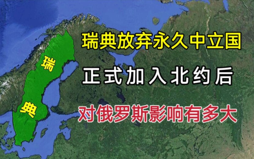 瑞典放弃永久中立国地位,正式加入北约,对俄罗斯影响有多大?哔哩哔哩bilibili