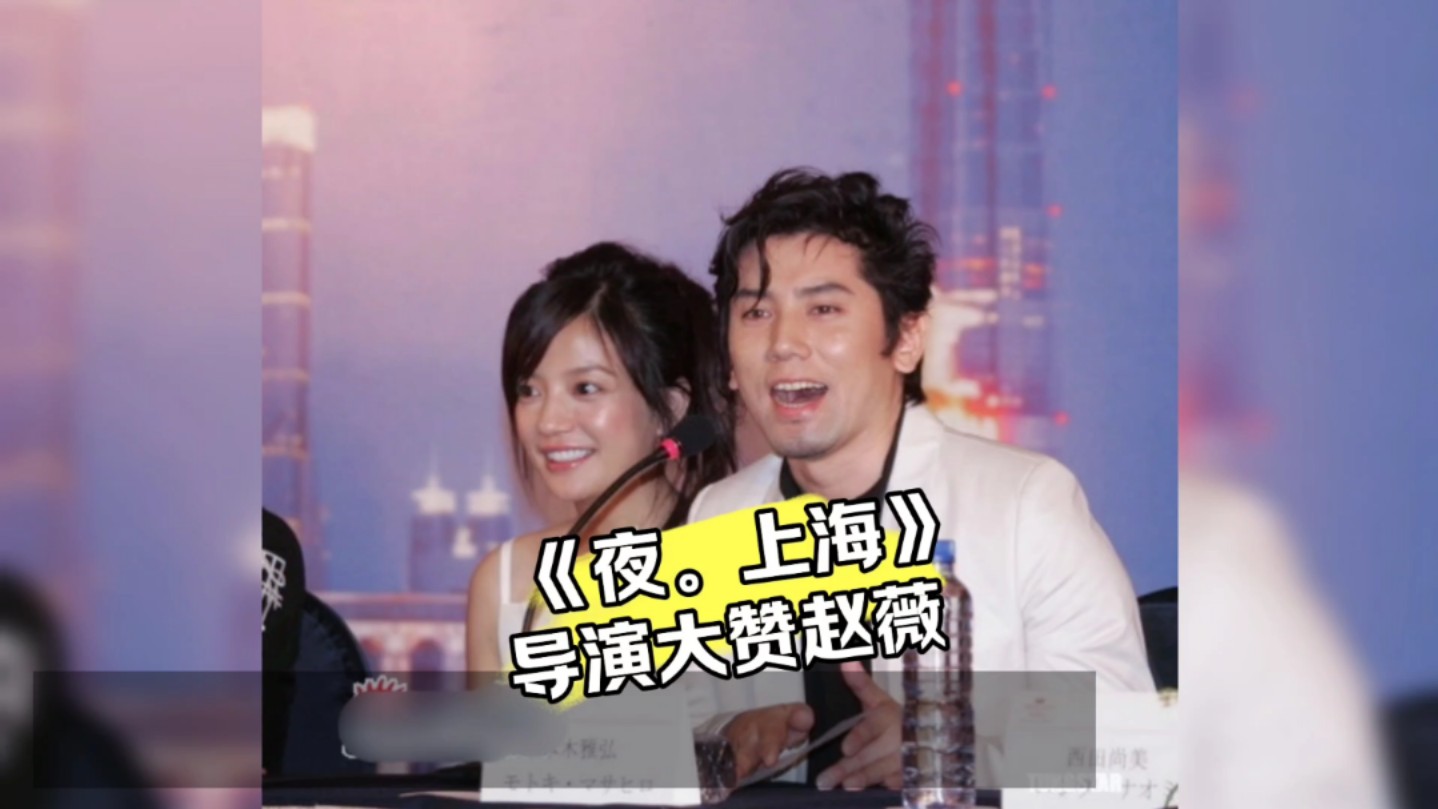 导演张一白大赞赵薇