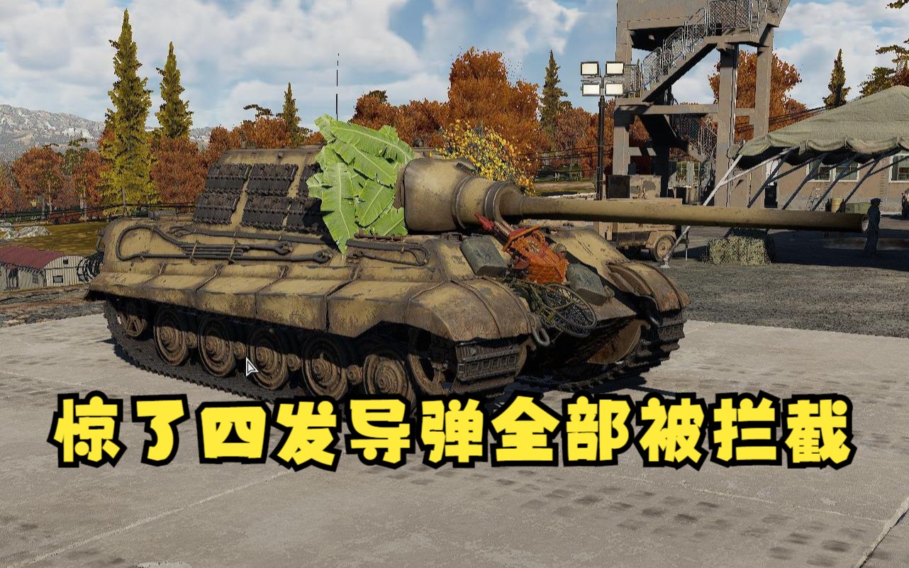 【战争雷霆】猎虎 街机娱乐 日常 惊了四发导弹全部被拦截