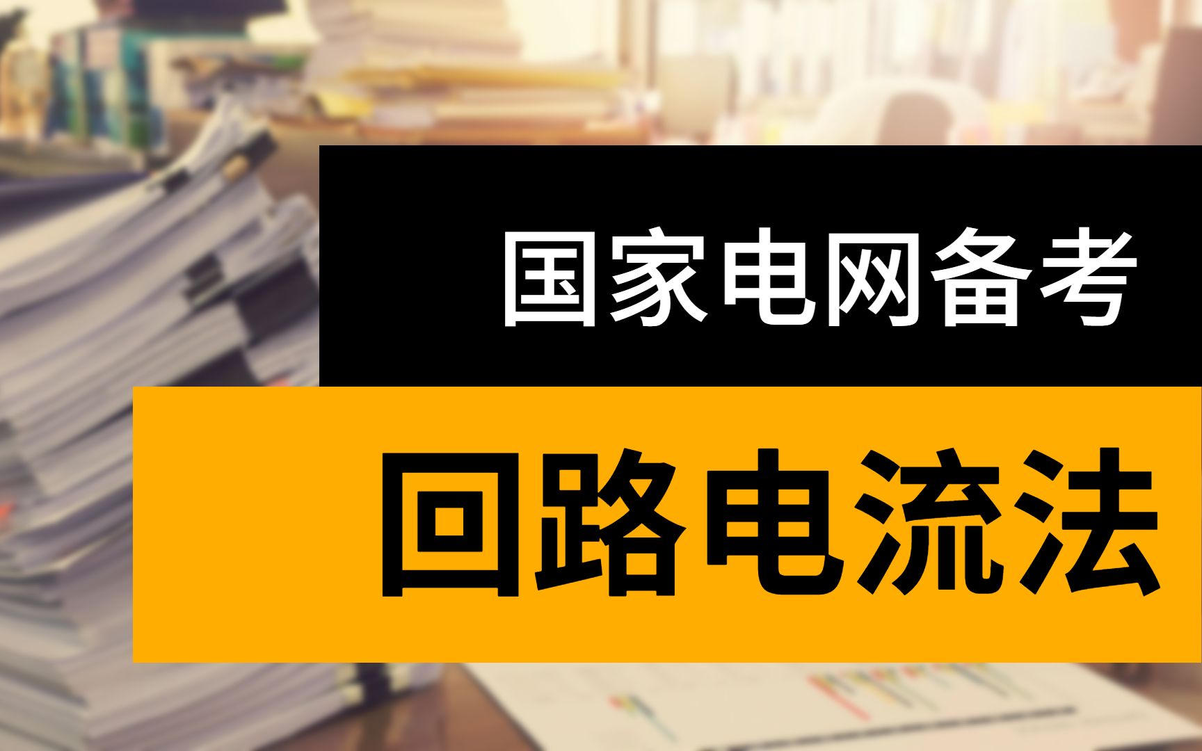 【国家电网备考】回路电流法哔哩哔哩bilibili