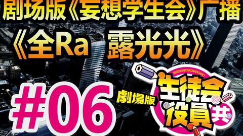 自制字幕 剧场版 妄想学生会 广播 第四期 第六话 全ra 是一部充满亲情的温馨作品 哔哩哔哩 Bilibili