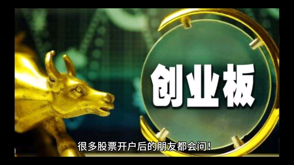 创业板如何开通?两种方式全解答(有万0.85免五开户)