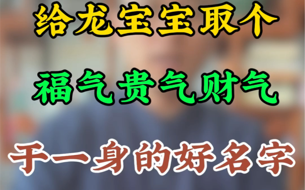 给龙宝宝起个福气贵气财气于一身的好名字,别错过这三类字哔哩哔哩bilibili