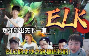 Tải video: 众解说看ELK泽丽团战无解输出帮助BLG先下一城！！BLG这状态真要双杀LCK会师JDG了呀！！