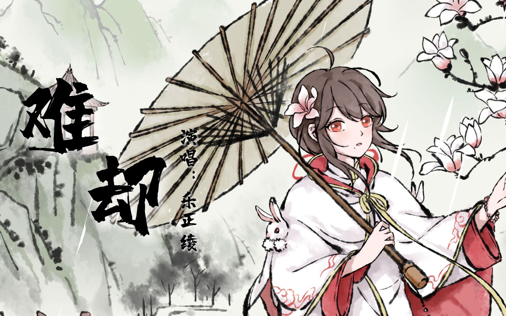 【乐正绫v5幽】《难却》——"待上浓妆好戏开场台上悲欢皆我独吟唱"