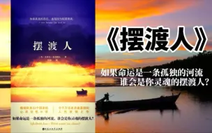 Video herunterladen: 《摆渡人》不讲爱情，只说明了众生皆苦，唯有自渡