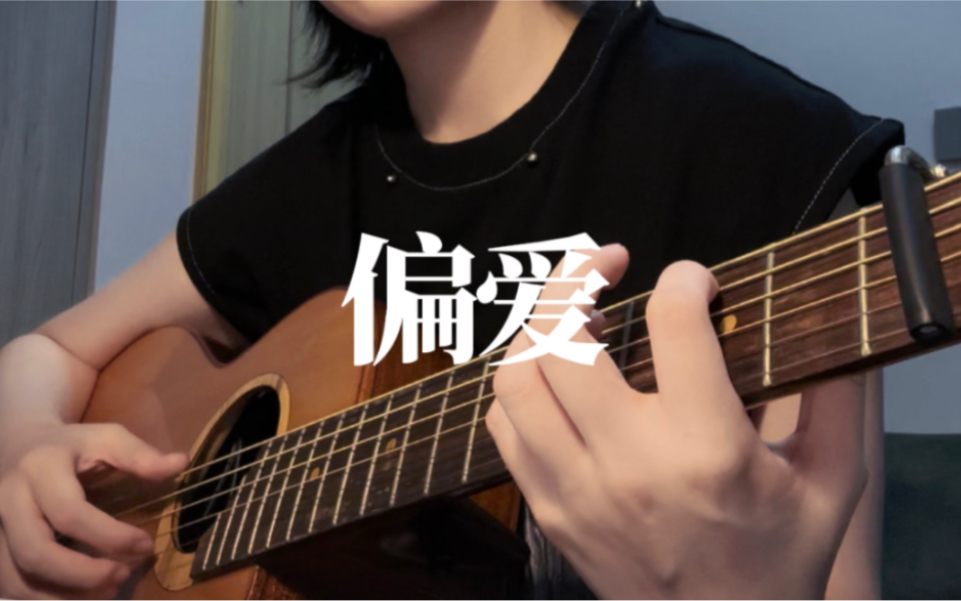 一开口就爷青回《偏爱(原唱:张芸京)