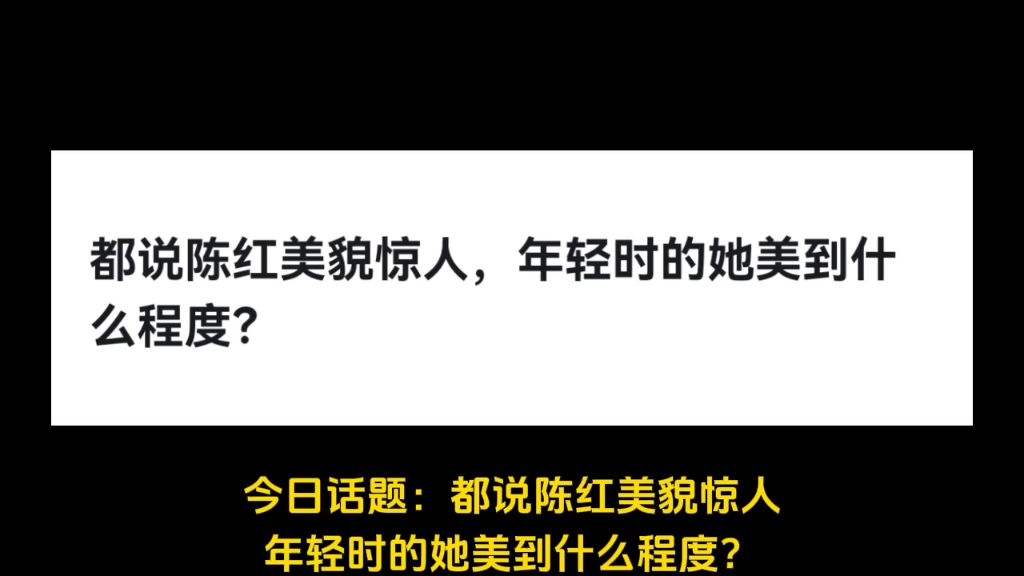 都说陈红美貌惊人,年轻时的她美到什么程度?哔哩哔哩bilibili