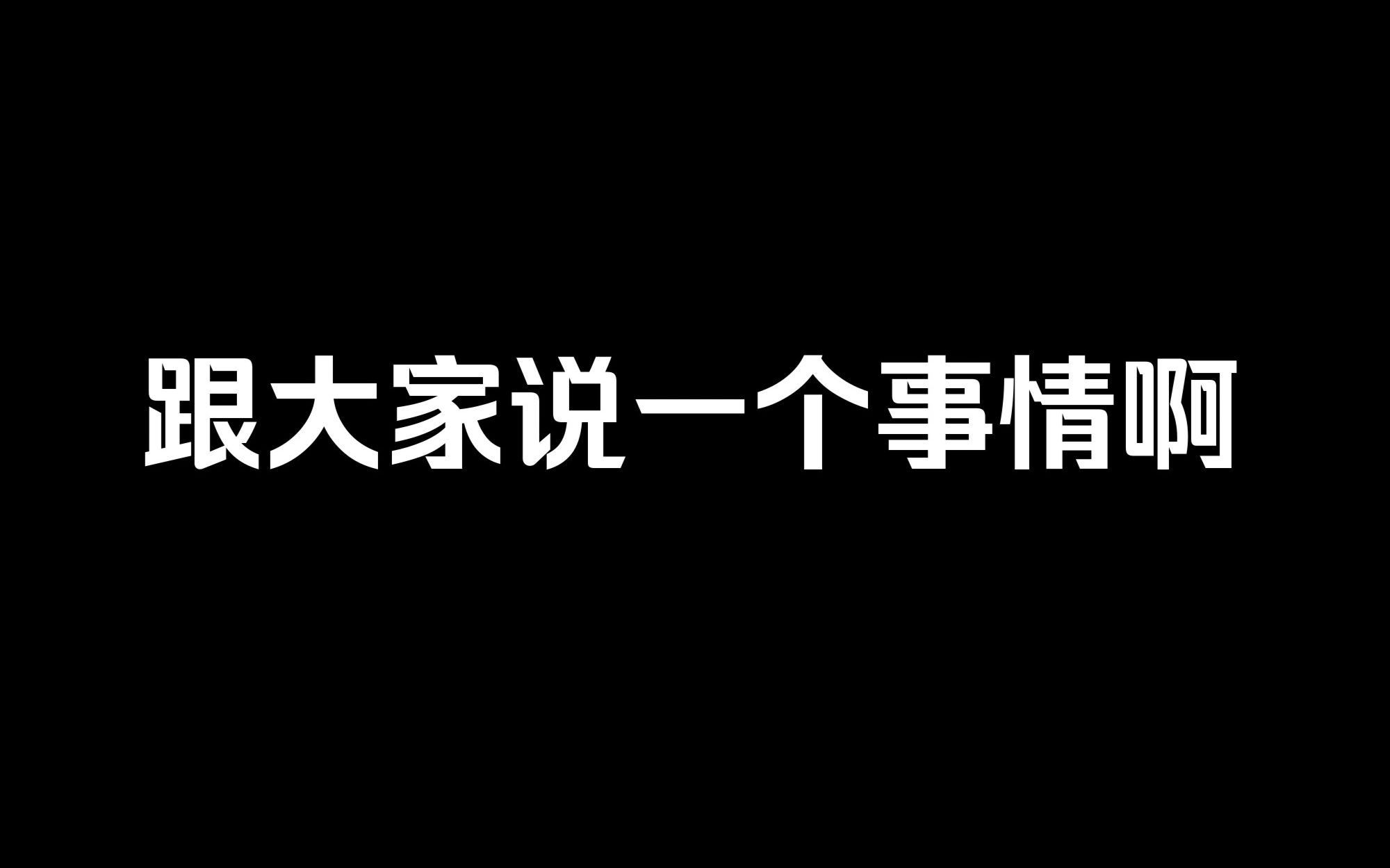 对 你 说 声 再 见电子竞技热门视频