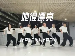 Download Video: 恩静超绝信念感ENHYPEN-《她很漂亮》