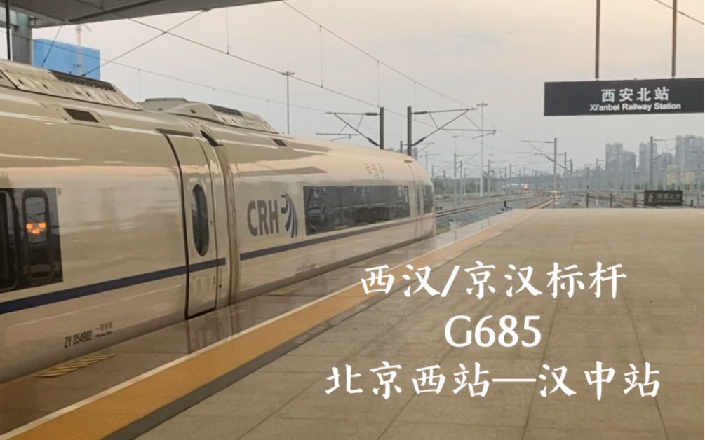 【防 空 警 报】G685 北京西站—汉中站 CRH380BL 长编组兔出西安北站哔哩哔哩bilibili