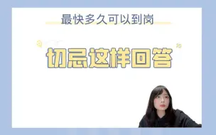 Descargar video: 最快多久可以到岗？切忌这样回答