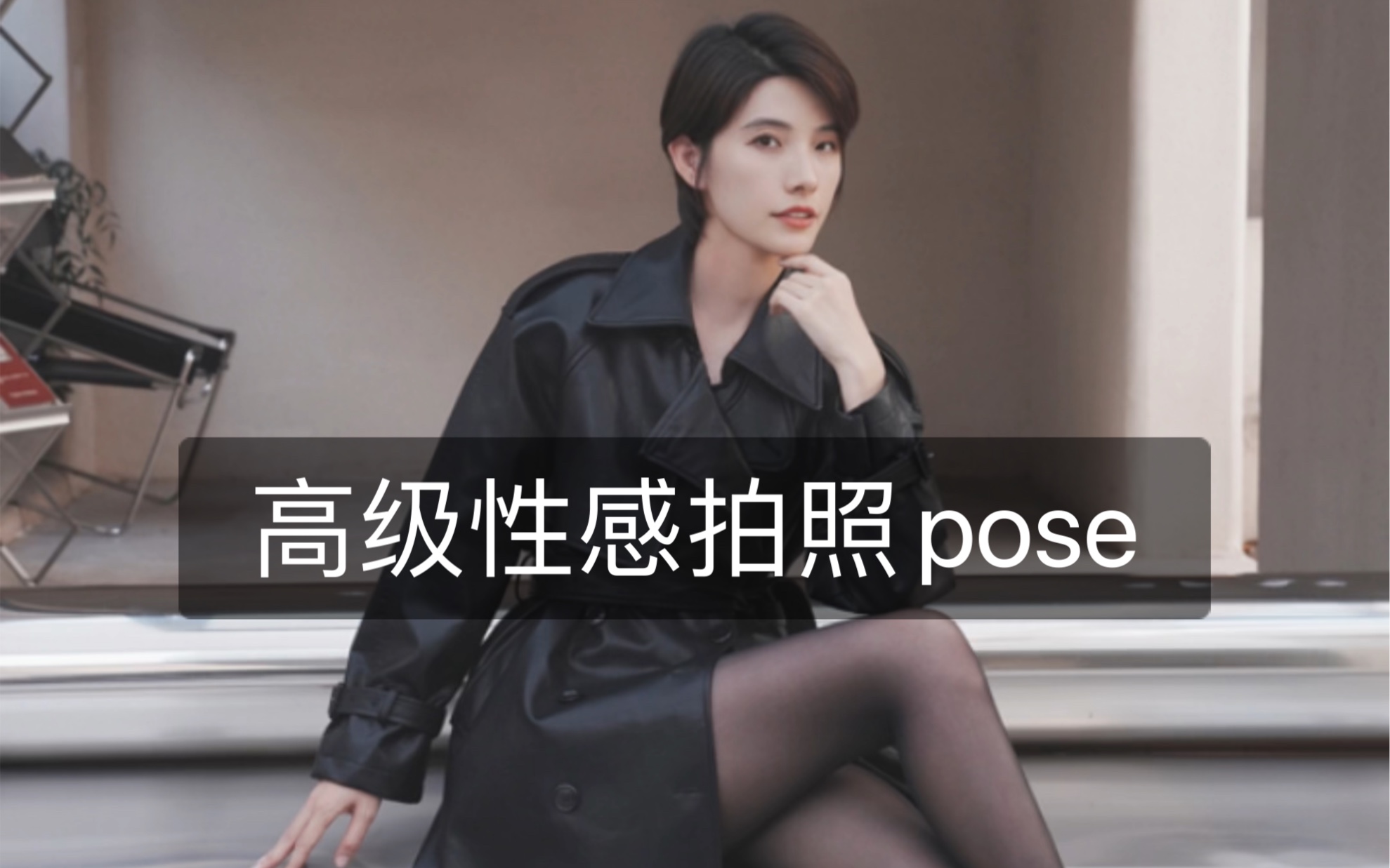 高级性感拍照pose哔哩哔哩bilibili