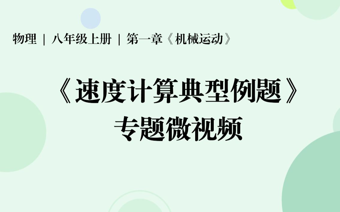 [图]物理｜ 8上 ｜ 机械运动｜速度计算典型例题：回声问题 过桥问题 列车时刻表问题 爆炸问题