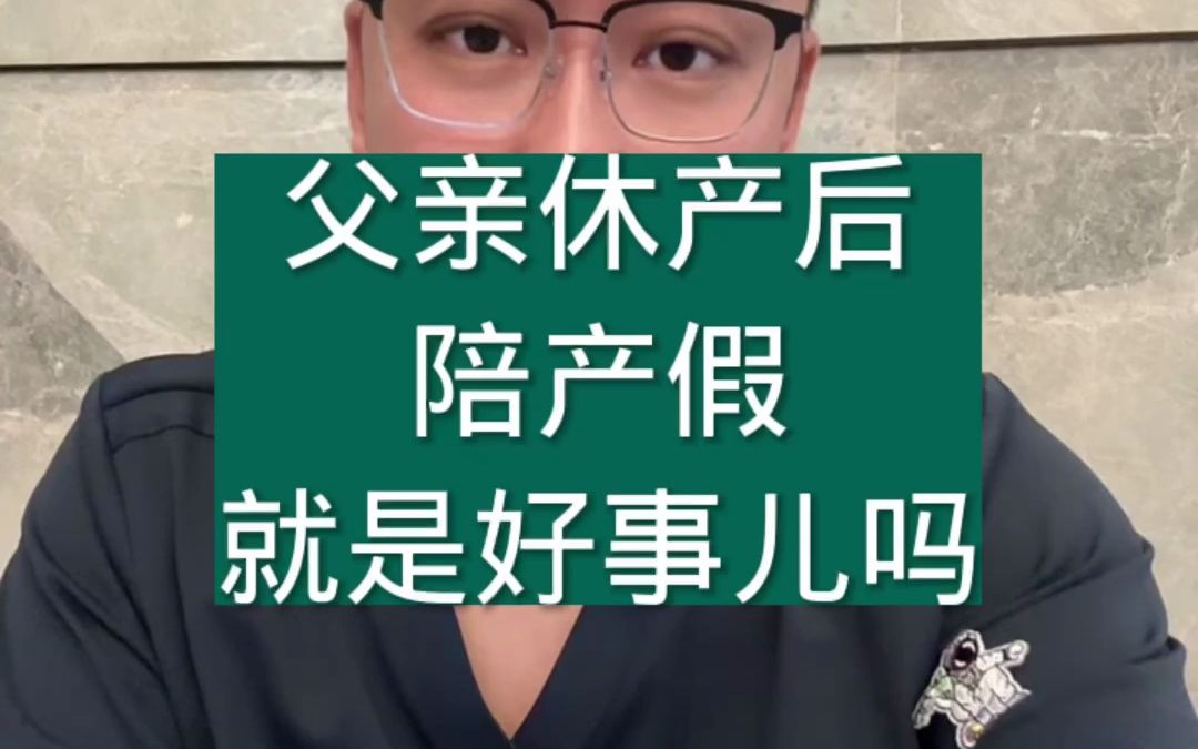 父亲休产后陪产假就是好事儿吗哔哩哔哩bilibili