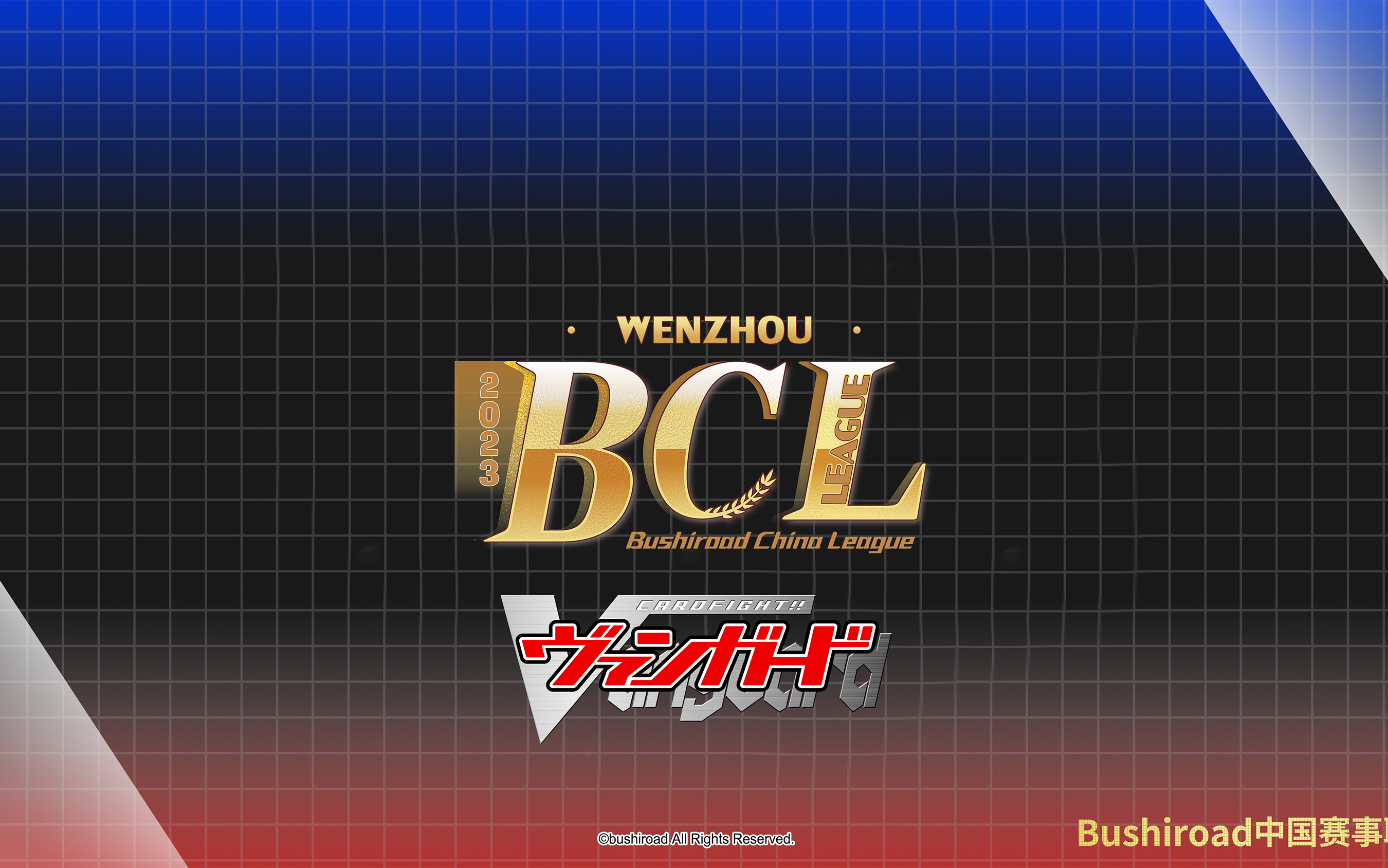 BCL2023第三赛季巡回赛VGD温州站录像