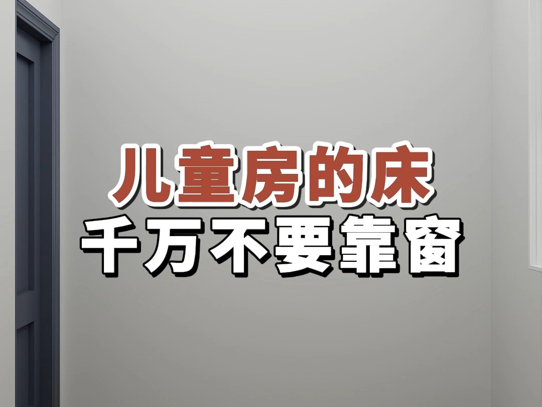 儿童房的床,千万不要靠窗#卧室装修#儿童房设计#小户型哔哩哔哩bilibili