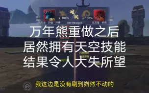 Télécharger la video: 万年熊的重做怎么说呢，不好评价，但是确实不怎么样