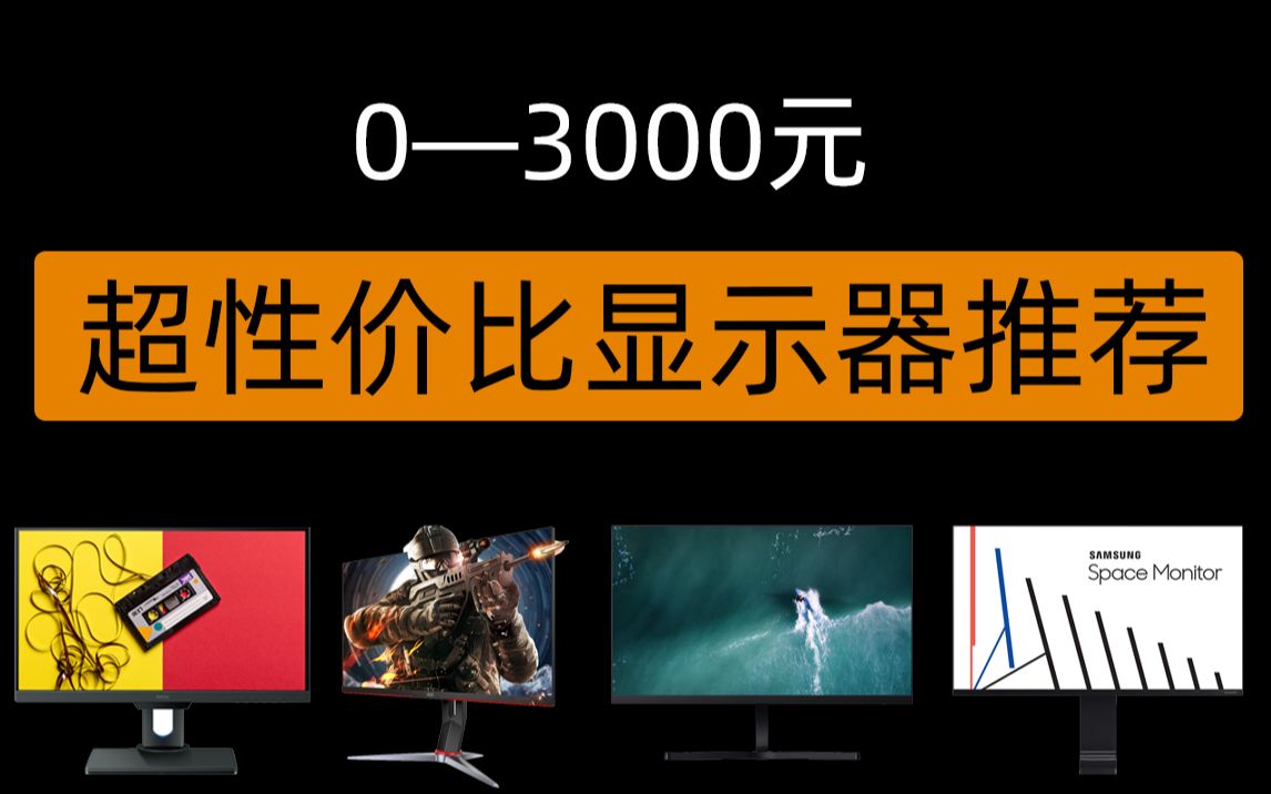 [选购指南]2020超性价比显示器推荐!3000元以内/带鱼屏/电竞游戏/专业设计/日常办公/4K/2K/144Hz/HDR哔哩哔哩bilibili