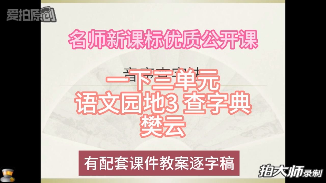 [图]P一下三单元语文园地3 查字典樊云：名师新课标优质课（有配套课件教案逐字稿）小学语文名师课堂mskt小学语文优质课公开课语文名师公开课示范课