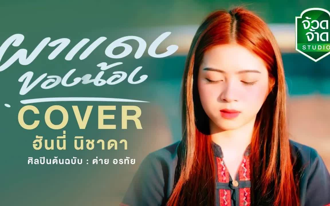 [图]Thai_ผาแดงของน้อง - ฮันนี่ นิชาดา