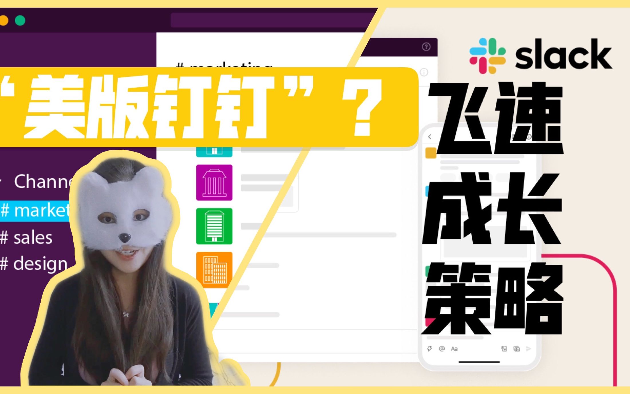 “美版”钉钉被巨额收购?| 聊聊Slack | 史上最快成为独角兽的公司 | 增长策略 | 商业竞争 | 商业故事哔哩哔哩bilibili