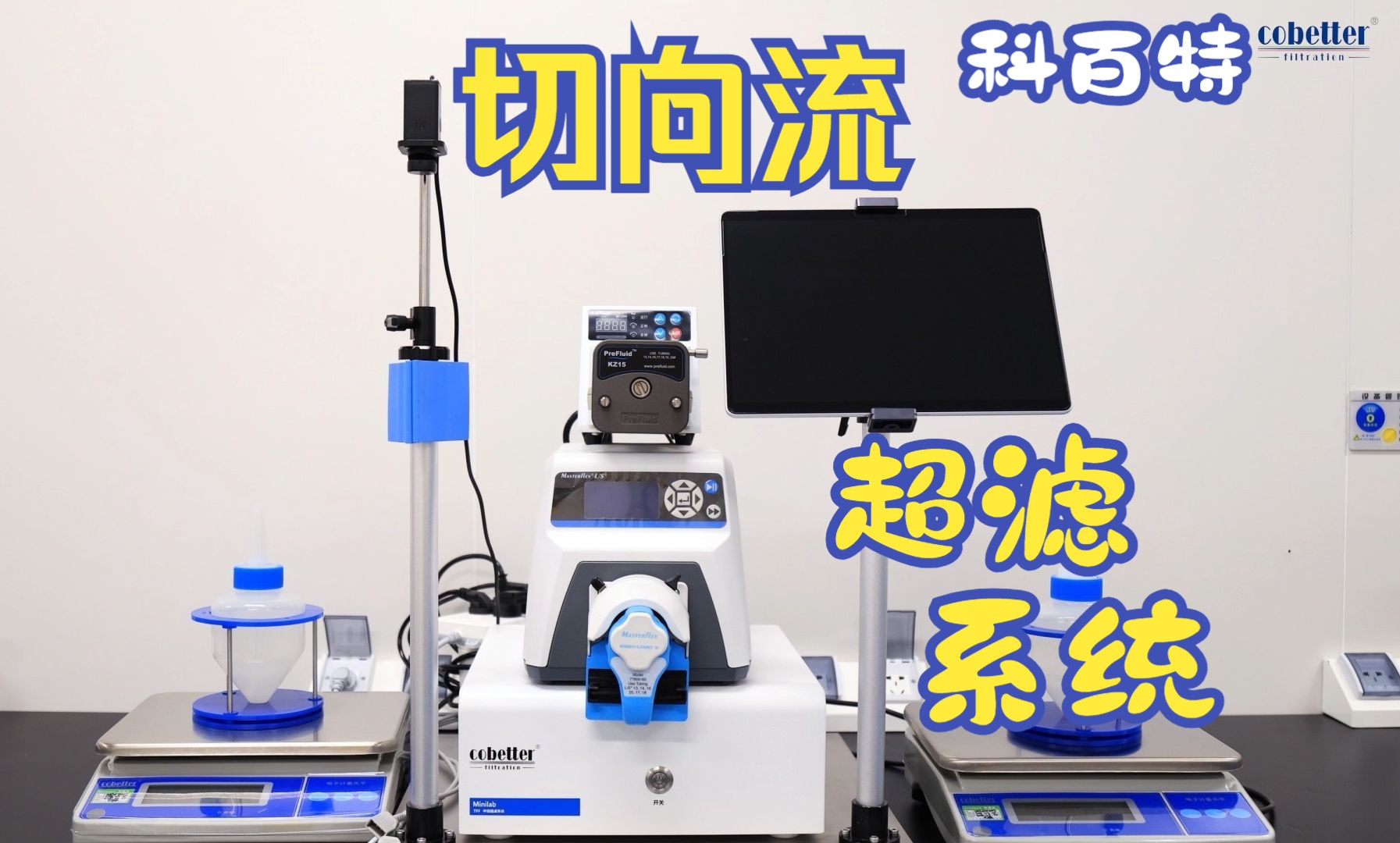 科百特Biophsep™ 实验级切向流超滤系统Minilab TFF System——生物制药研发“小能手”哔哩哔哩bilibili