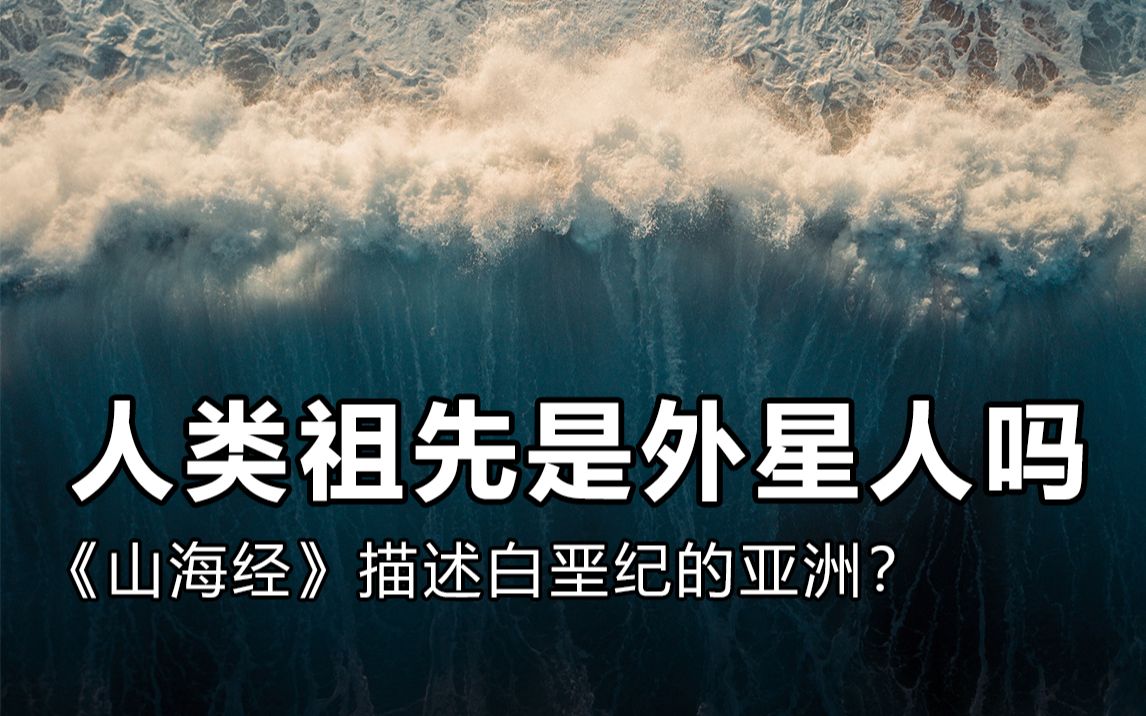 [图]伏羲女娲图中蕴含人类DNA结构，山海经中大禹治水是在描写史前大洪水？史前外星人和恐龙灭绝有关吗？